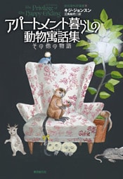 アパートメント暮らしの動物寓話集　その他の物語