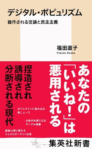デジタル・ポピュリズム　操作される世論と民主主義