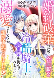 婚約破棄のため冷酷騎士に決闘を挑んでみましたが、溺愛されるとか誰か予想できました？【合冊版】2