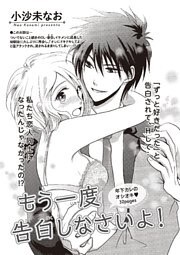 もう一度告白しなさいよ！ 【短編】
