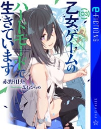 乙女ゲームのハードモードで生きています 3