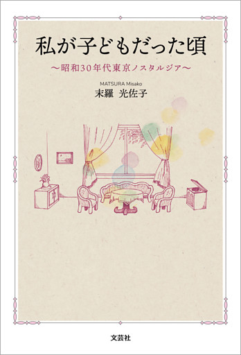 私が子どもだった頃 ～昭和30年代東京ノスタルジア～