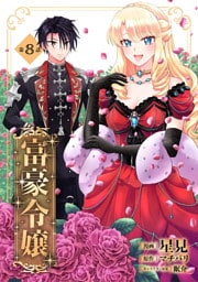 富豪令嬢 第8話