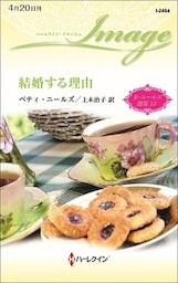 結婚する理由　ベティ・ニールズ選集 １３