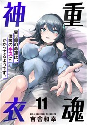 重魂神衣 異世界の命運は、僕等のキスにかかってるようです。（分冊版）　【第11話】