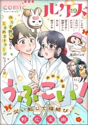 comicルクス　Vol.19