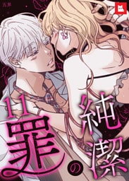 【フルカラー】純潔の罪11