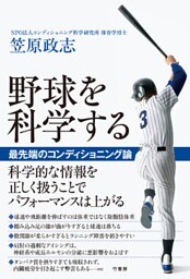 野球を科学する　 最先端のコンディショニング論