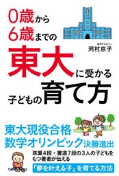 0歳から6歳までの 東大に受かる子どもの育て方