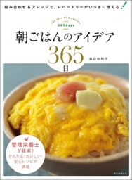 朝ごはんのアイデア365日組み合わせ&アレンジで、レパートリーがいっきに増える!