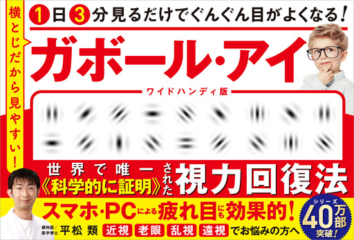 1日3分見るだけでぐんぐん目がよくなる！　ガボール・アイ ワイドハンディ版