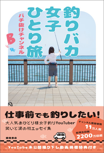 釣りバカ女子ひとり旅