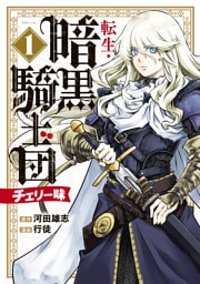 転生・暗黒騎士団　チェリー味（１）