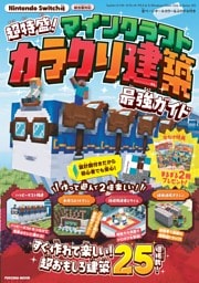 超特盛り！マインクラフト　カラクリ建築 最強ガイド