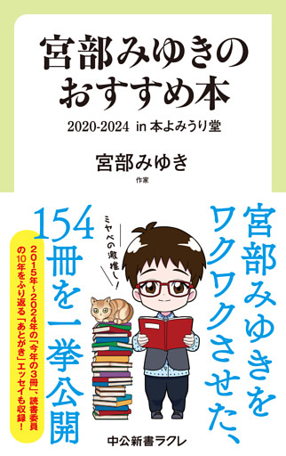 宮部みゆきのおすすめ本　２０２０-２０２４　in 本よみうり堂