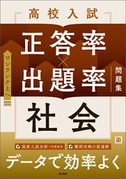 高校入試 正答率×出題率問題集 社会
