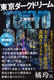 東京ダークドリーム