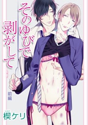 そのゆびで剥がして［ばら売り］前編