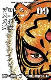 プロレススーパースター列伝【デジタルリマスター】　9