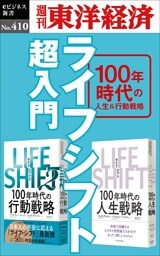 ライフシフト超入門―週刊東洋経済ｅビジネス新書Ｎo.410