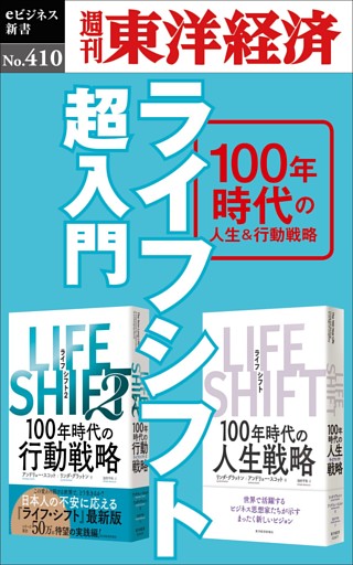 ライフシフト超入門―週刊東洋経済ｅビジネス新書Ｎo.410