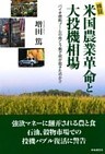 検証　米国農業革命と大投機相場　バイオ燃料ブームの向こう側で何が起きたのか！？