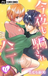 今夜も騙されハニー【マイクロ】（１１）