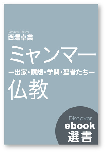 ミャンマー仏教 ―出家・瞑想・学問・聖者たち―