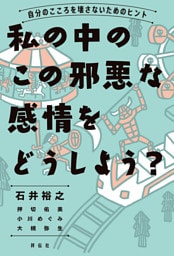 私の中のこの邪悪な感情をどうしよう？—自分のこころを壊さないためのヒント