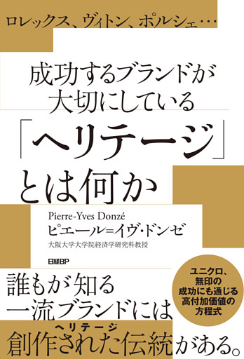 ロレックス、ヴィトン、ポルシェ…成功するブランドが大切にしている「ヘリテージ」とは何か