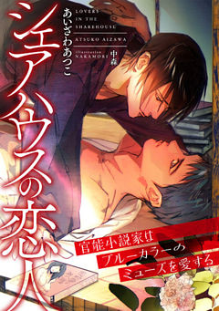 シェアハウスの恋人　～官能小説家はブルーカラーのミューズを愛する～【dブック特別版】