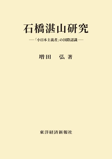 石橋湛山研究―「小日本主義者」の国際認識