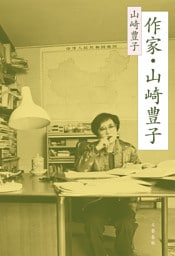 作家・山崎豊子