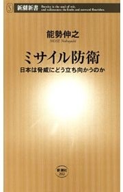 ミサイル防衛—日本は脅威にどう立ち向かうのか—（新潮新書）