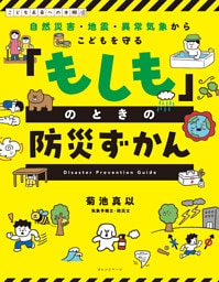 自然災害・地震・異常気象からこどもを守る 「もしも」のときの防災ずかん