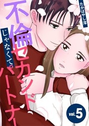 不倫じゃなくてセカンドパートナー（５）