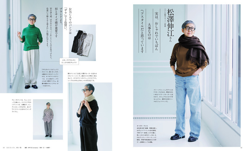 ２｜松澤伸江さん アパレル販売スタッフ・古物商／実は、おしゃれでいちばん大事なのはヘアスタイルだと思っています