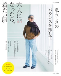 大人になったら、着たい服　’26-’27秋冬