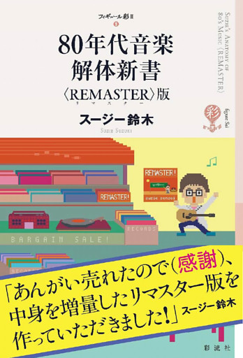 ８０年代音楽解体新書〈ＲＥＭＡＳＴＥＲ〉版