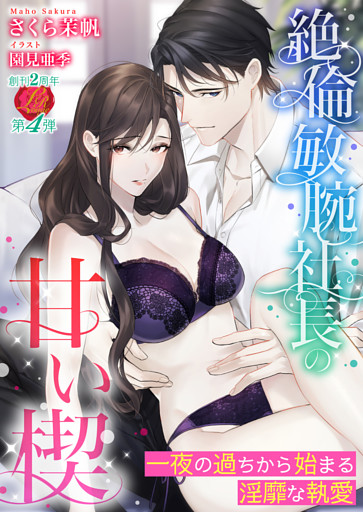 絶倫敏腕社長の甘い楔　～一夜の過ちから始まる淫靡な執愛～