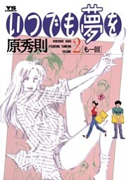 いつでも夢を（２）