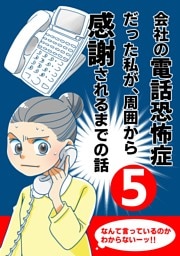 会社の電話恐怖症だった私が、周囲から感謝されるまでの話【分冊版】（５） 最後に得たものは