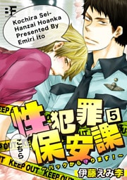 こちら性犯罪保安課 バックから守ります！ 5