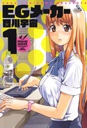 EGメーカー　1巻
