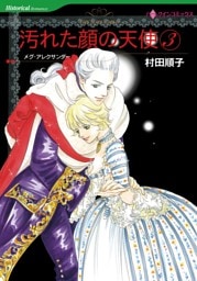汚れた顔の天使 ３巻【分冊】 8巻