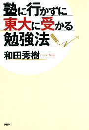 塾に行かずに東大に受かる勉強法