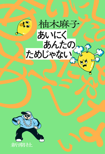 あいにくあんたのためじゃない