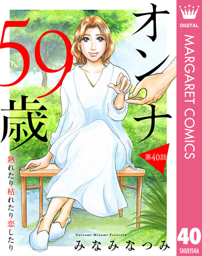 【単話売】オンナ59歳 熟れたり枯れたり恋したり 40