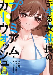 デキる女社長のプレミアム・カーウォッシュ～お客様、ナカもお拭きましょうか？【全年齢版】(10)