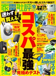 家電批評 2026年10月号【電子書籍版限定特典付き】